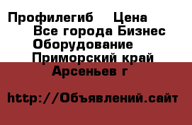 Профилегиб. › Цена ­ 11 000 - Все города Бизнес » Оборудование   . Приморский край,Арсеньев г.